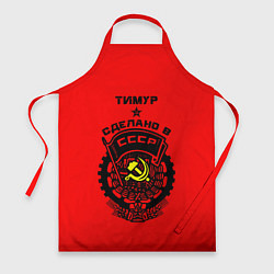 Фартук кулинарный Тимур: сделано в СССР, цвет: 3D-принт