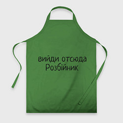 Фартук кулинарный ВИЙДИ РОЗБІЙНИК Зеленский, цвет: 3D-принт