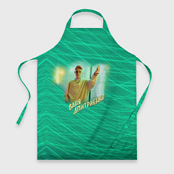 Фартук кулинарный Ваня Дмитриенко, цвет: 3D-принт