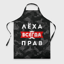 Фартук кулинарный Алексей Лёха всегда прав, цвет: 3D-принт