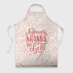 Фартук Лучшая на свете