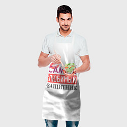 Фартук кулинарный Самый Любимый Защитник!, цвет: 3D-принт — фото 2