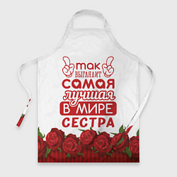 Фартук Самая Лучшая в Мире СЕСТРА