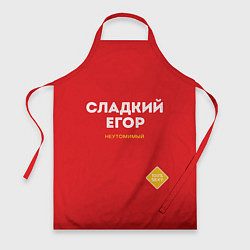 Фартук кулинарный СЛАДКИЙ ЕГОР, цвет: 3D-принт
