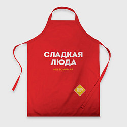 Фартук СЛАДКАЯ ЛЮДА