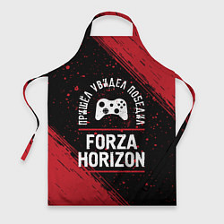 Фартук Forza Horizon Победил