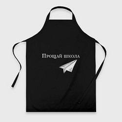 Фартук кулинарный Прощай школа, цвет: 3D-принт