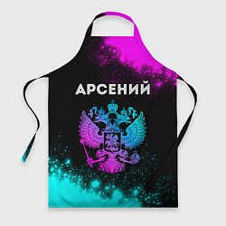 Фартук кулинарный Арсений Россия, цвет: 3D-принт