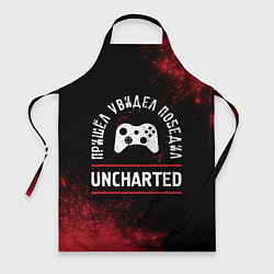 Фартук кулинарный Uncharted Пришел, Увидел, Победил, цвет: 3D-принт