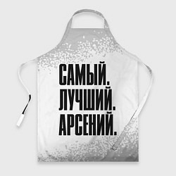 Фартук Надпись Самый Лучший Арсений