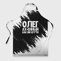 Фартук кулинарный Олег офигенный как ни крути, цвет: 3D-принт
