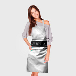 Фартук кулинарный Люба - Ограниченная Серия, цвет: 3D-принт — фото 2