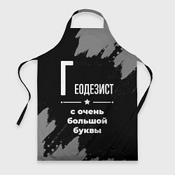 Фартук кулинарный Геодезист с очень большой буквы на темном фоне, цвет: 3D-принт