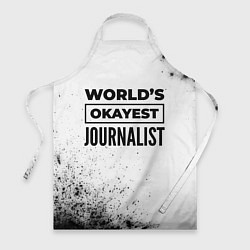 Фартук кулинарный Worlds okayest journalist - white, цвет: 3D-принт