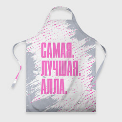 Фартук Надпись самая лучшая Алла