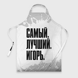 Фартук Надпись самый лучший Игорь