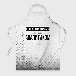 Фартук кулинарный Не спорь с лучшим аналитиком - на светлом фоне, цвет: 3D-принт