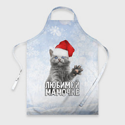 Фартук кулинарный Любимой мамочке - котик, цвет: 3D-принт