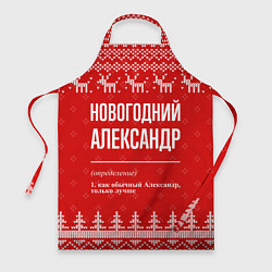 Фартук кулинарный Новогодний Александр: свитер с оленями, цвет: 3D-принт
