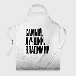 Фартук кулинарный Надпись самый лучший Владимир, цвет: 3D-принт