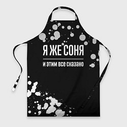 Фартук Я же Соня и этим всё сказано: на темном