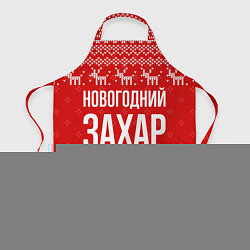 Фартук кулинарный Новогодний Захар: свитер с оленями, цвет: 3D-принт
