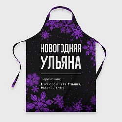 Фартук Новогодняя Ульяна на темном фоне