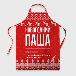 Фартук Новогодний Паша: свитер с оленями
