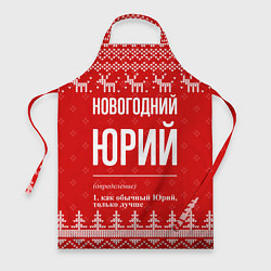Фартук Новогодний Юрий: свитер с оленями