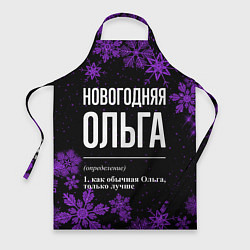 Фартук кулинарный Новогодняя Ольга на темном фоне, цвет: 3D-принт