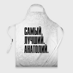 Фартук кулинарный Надпись самый лучший Анатолий, цвет: 3D-принт