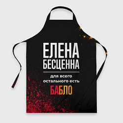 Фартук кулинарный Елена бесценна, а для всего остального есть деньги, цвет: 3D-принт