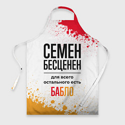 Фартук кулинарный Семен бесценен, а для всего остального есть бабло, цвет: 3D-принт