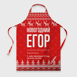 Фартук кулинарный Новогодний Егор: свитер с оленями, цвет: 3D-принт
