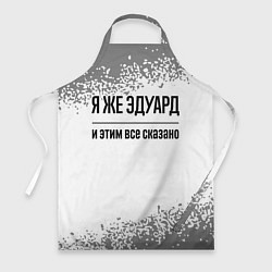 Фартук кулинарный Я же Эдуард и этим всё сказано: на светлом, цвет: 3D-принт