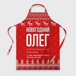 Фартук кулинарный Новогодний Олег: свитер с оленями, цвет: 3D-принт