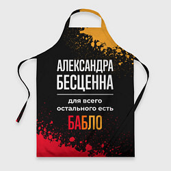 Фартук кулинарный Александра бесценна, а для всего остального есть д, цвет: 3D-принт