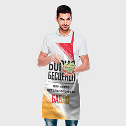 Фартук кулинарный Борис бесценен, а для всего остального есть бабло, цвет: 3D-принт — фото 2
