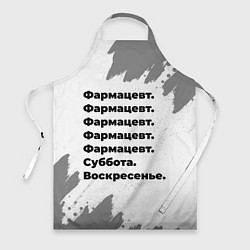 Фартук кулинарный Фармацевт суббота воскресенье на светлом фоне, цвет: 3D-принт