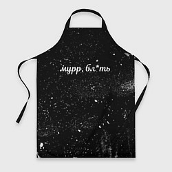 Фартук Мурр, бл*ть