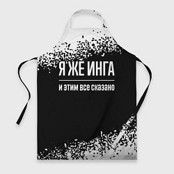 Фартук кулинарный Я же Инга и этим всё сказано: на темном, цвет: 3D-принт