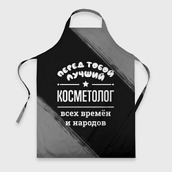 Фартук кулинарный Лучший косметолог всех времён и народов, цвет: 3D-принт