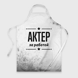 Фартук Актер за работой - на светлом фоне