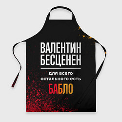Фартук кулинарный Валентин бесценен, а для всего остального есть ден, цвет: 3D-принт