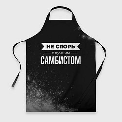 Фартук кулинарный Не спорь с лучшим самбистом - на темном фоне, цвет: 3D-принт