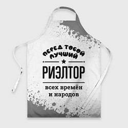 Фартук Лучший риэлтор - всех времён и народов