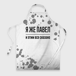Фартук кулинарный Я же Павел и этим всё сказано: на светлом, цвет: 3D-принт