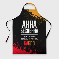 Фартук кулинарный Анна бесценна, а для всего остального есть деньги, цвет: 3D-принт