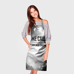 Фартук кулинарный Я же Саша и этим всё сказано: на светлом, цвет: 3D-принт — фото 2