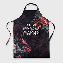Фартук кулинарный Cамая прекрасная Мария, цвет: 3D-принт
